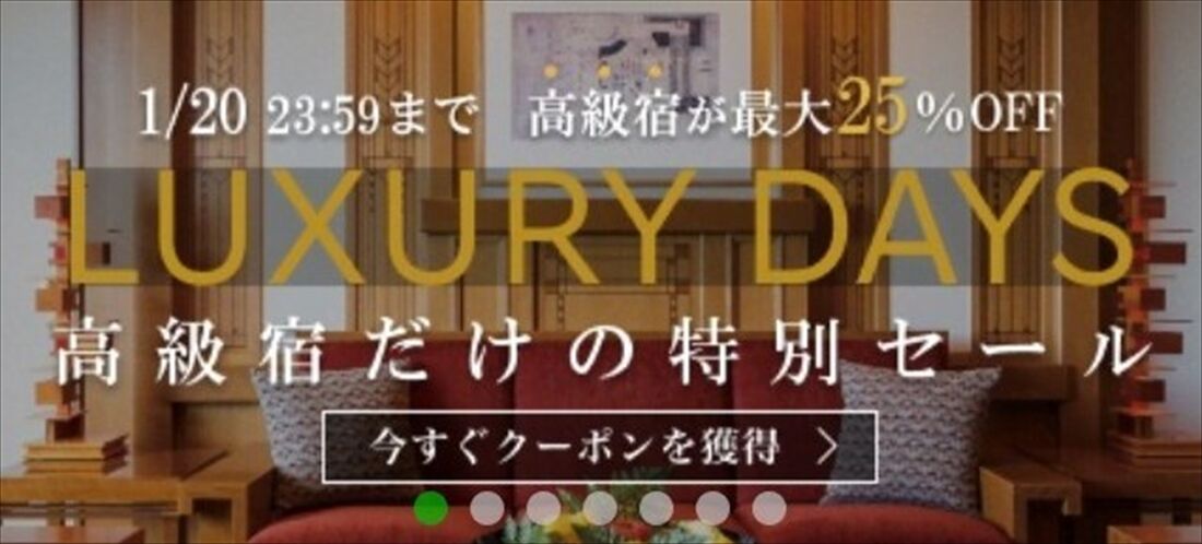 楽天トラベル ラグジュアリーデイズ