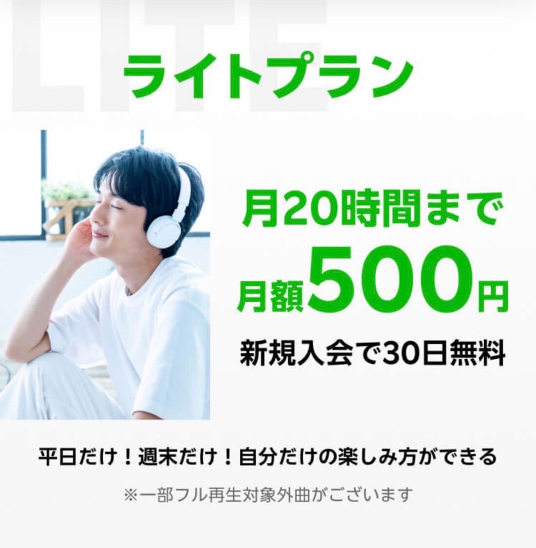 楽天ミュージック「ライトプラン」