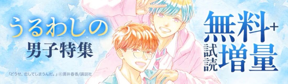 うるわしの男子特集