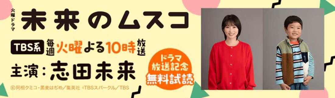 『未来のムスコ』ドラマ放送記念