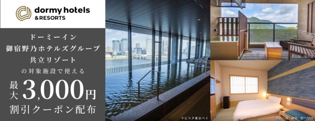 共立リゾートの対象施設で使える割引クーポン配布