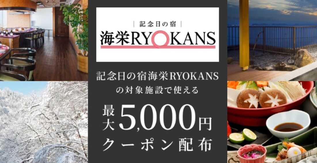 記念日の宿海栄RYOKANSの対象施設で使えるクーポン特集