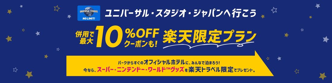 USJ 併用で最大10％OFFクーポンも！楽天限定プラン