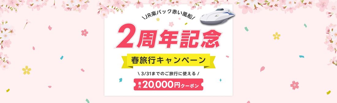 JR楽パック赤い風船　2周年記念キャンペーン
