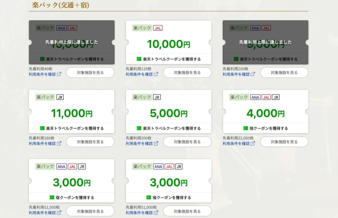 ラグジュアリーデイズで配布されるクーポン