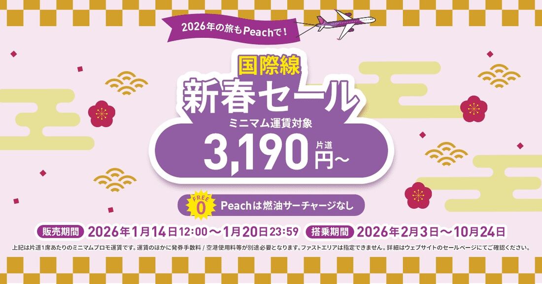 国際線 新春セール