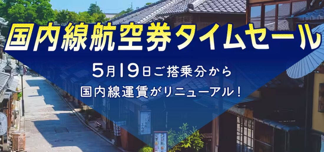 国内線航空券タイムセール