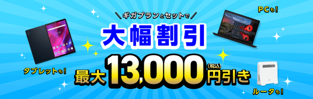 端末セットキャンペーン