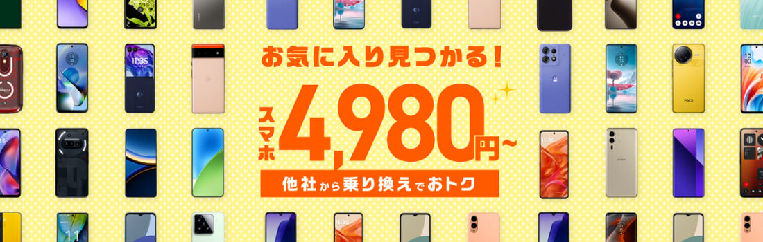 スマホ大特価キャンペーン