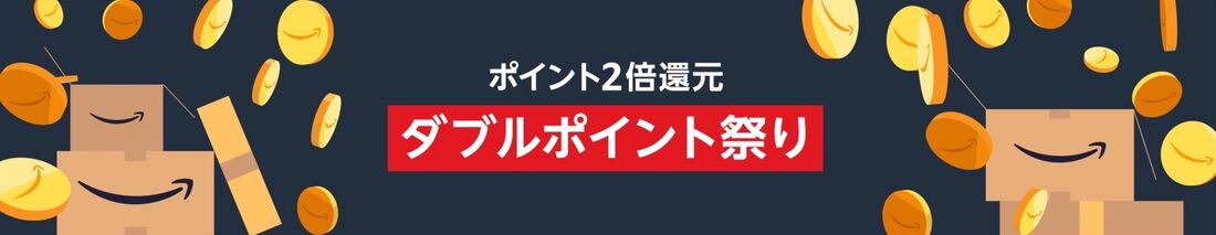 ダブルポイント祭り