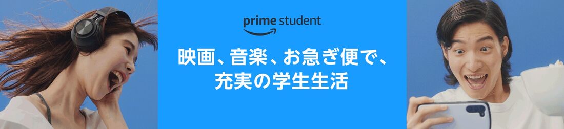 Amazonプライムスチューデント