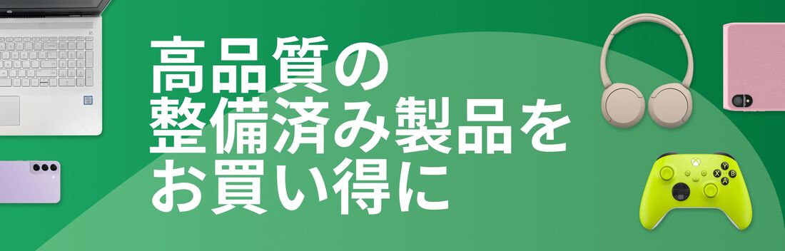 Amazon整備済み品