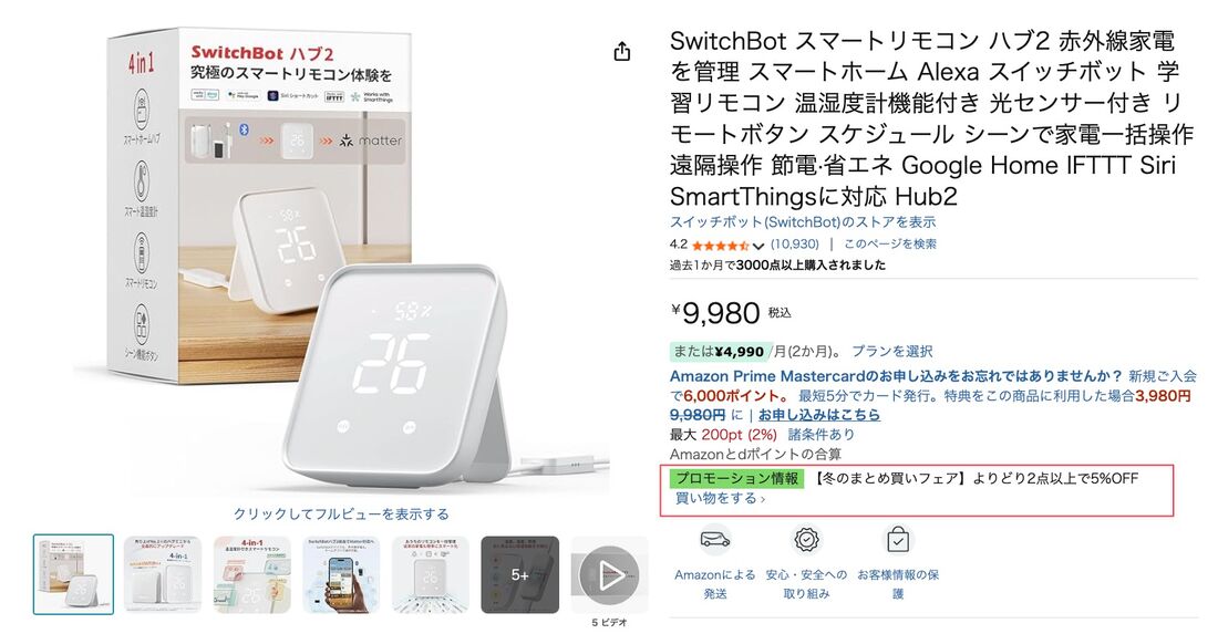 プロモーション　冬のまとめ買いフェア