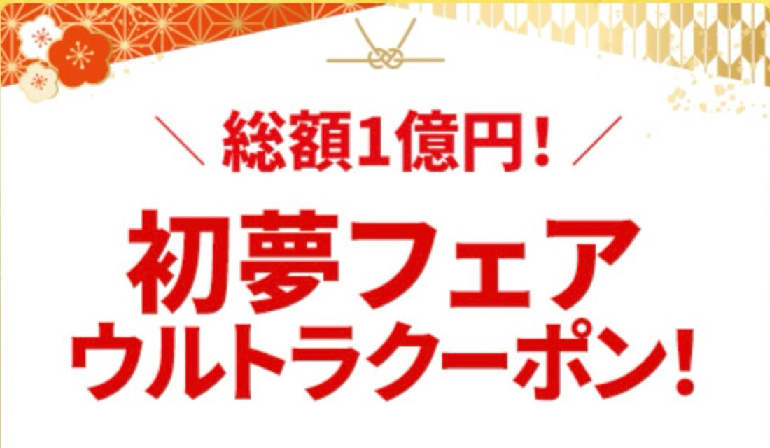 初夢フェア期間に使える割引クーポン