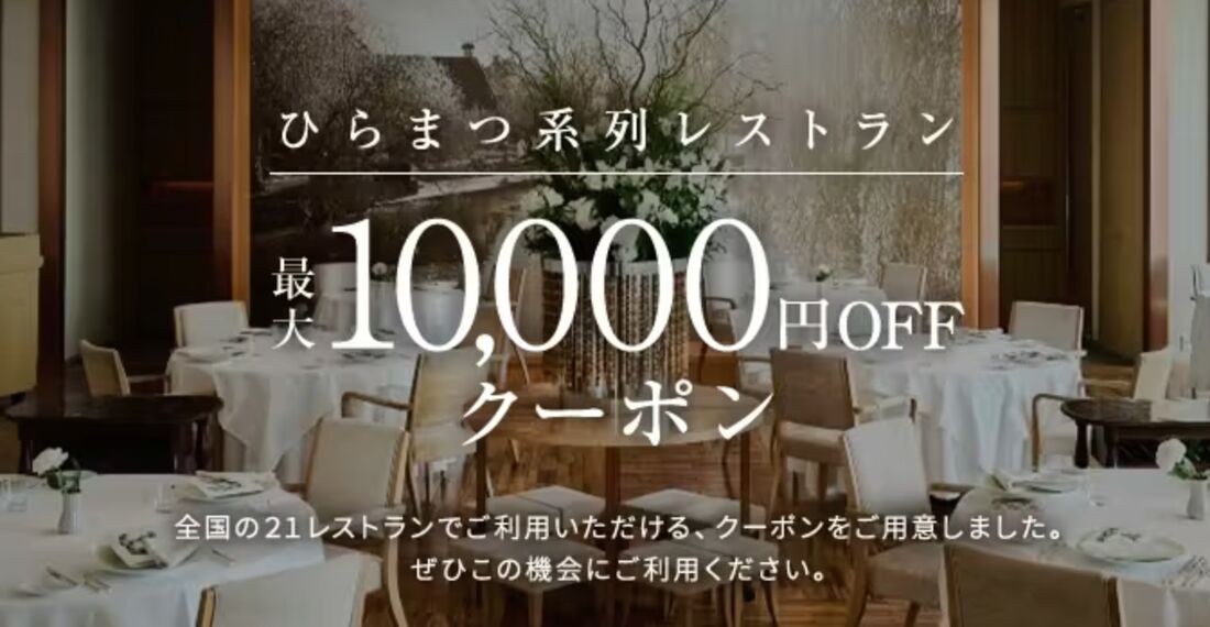 ひらまつ系列レストラン