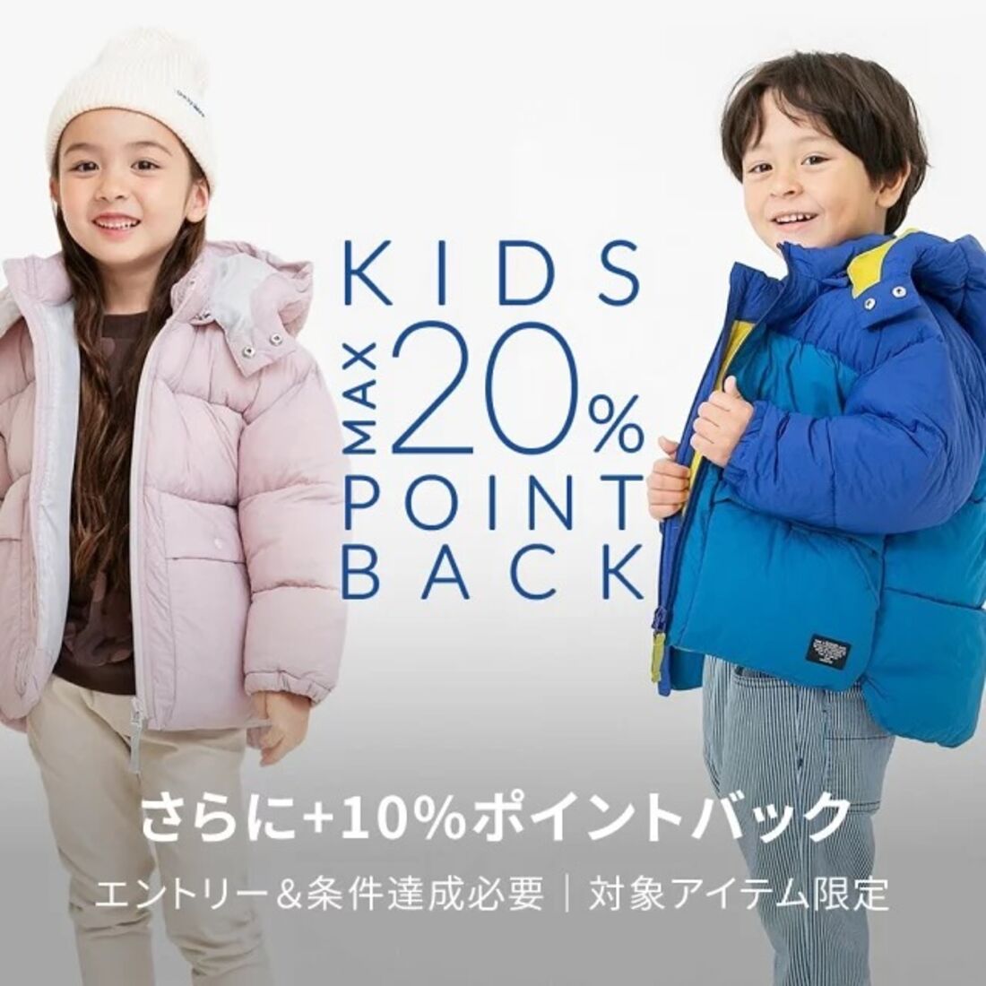 人気のキッズアイテムがエントリー＆条件達成で＋10％ポイントバック