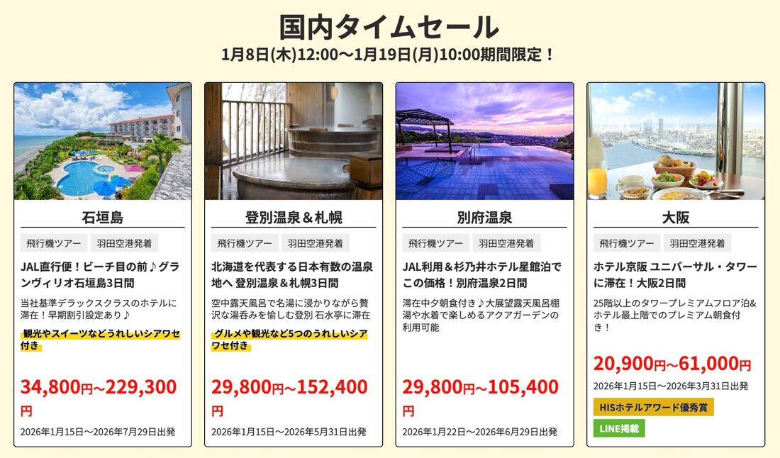 初夢フェア国内タイムセール