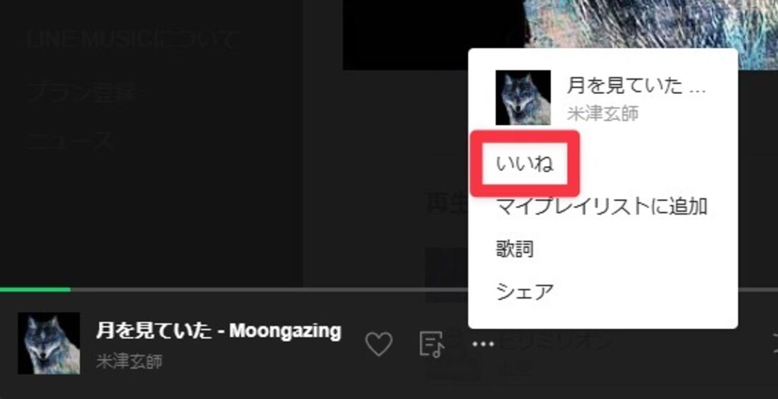PC版LINE MUSIC いいね