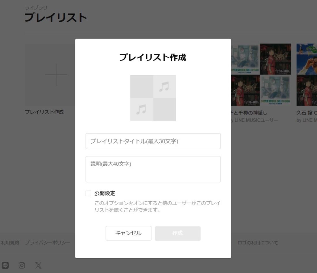 PC版LINE MUSIC プレイリスト作成