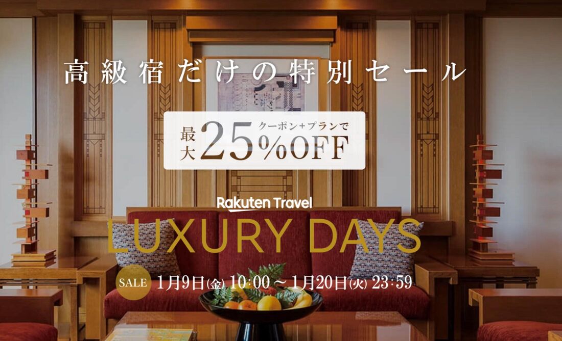 楽天トラベル ラグジュアリーデイズ