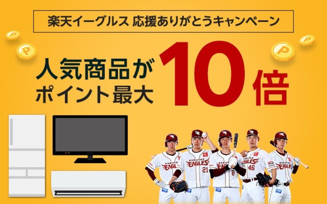 楽天イーグルス 感謝祭キャンペーン