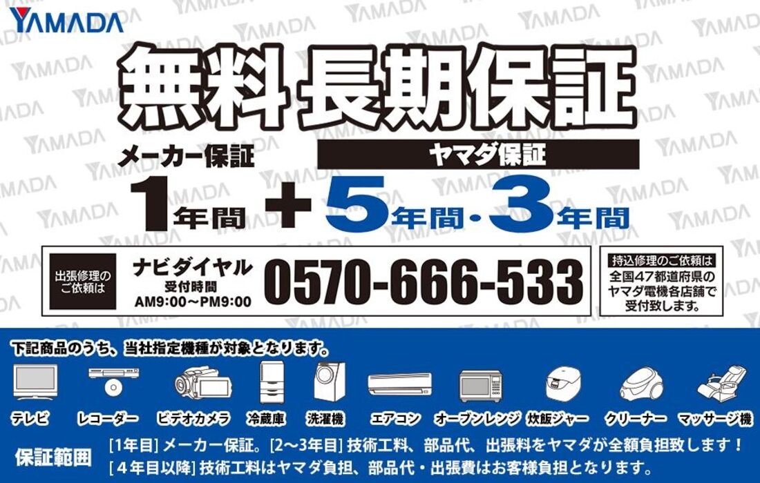 ヤマダ無料長期保証