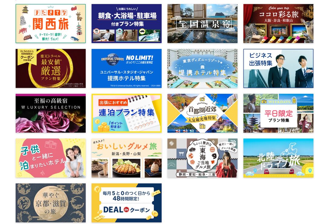 楽天トラベル スーパーDEALの特集