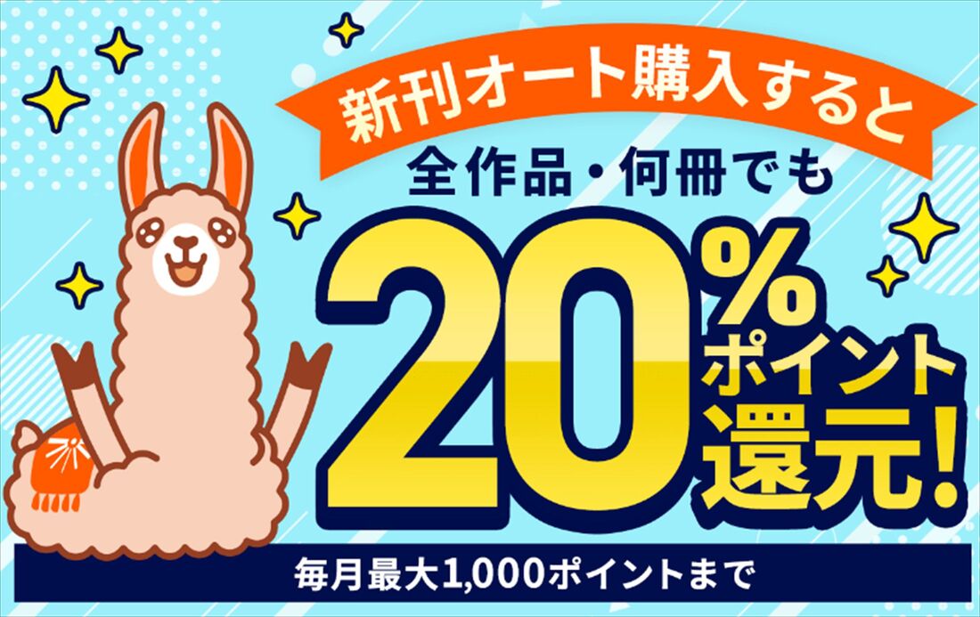 ブックライブ　新刊オート購入　ポイント還元