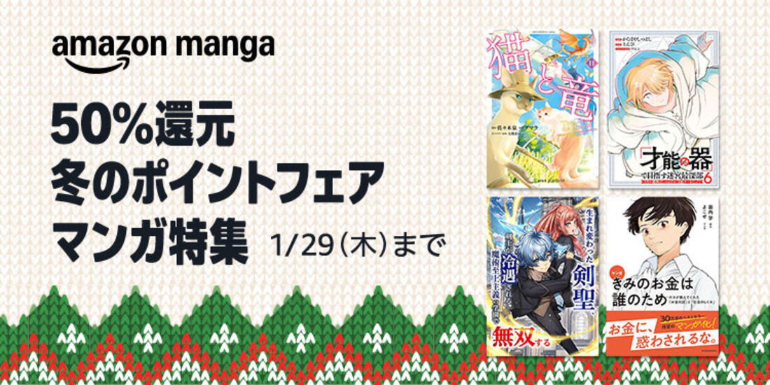 冬のポイントフェア 漫画特集