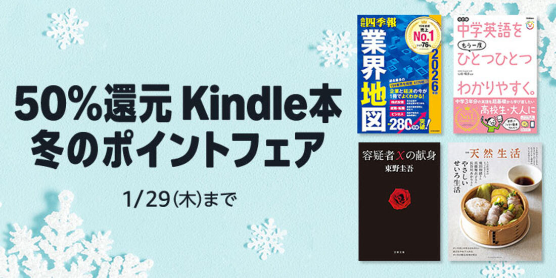 kindle本 冬のポイントフェア