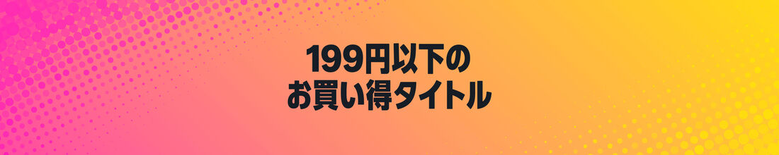 199円以下特集