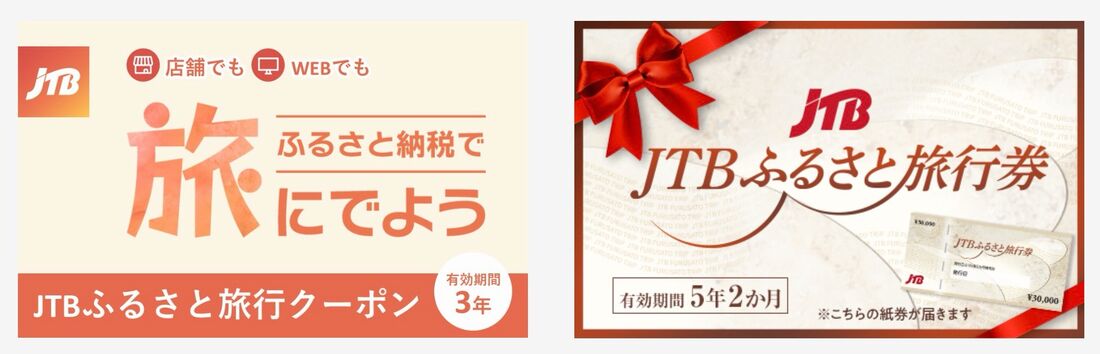 左が「JTBふるさと旅行クーポン」、右が「JTBふるさと旅行券」