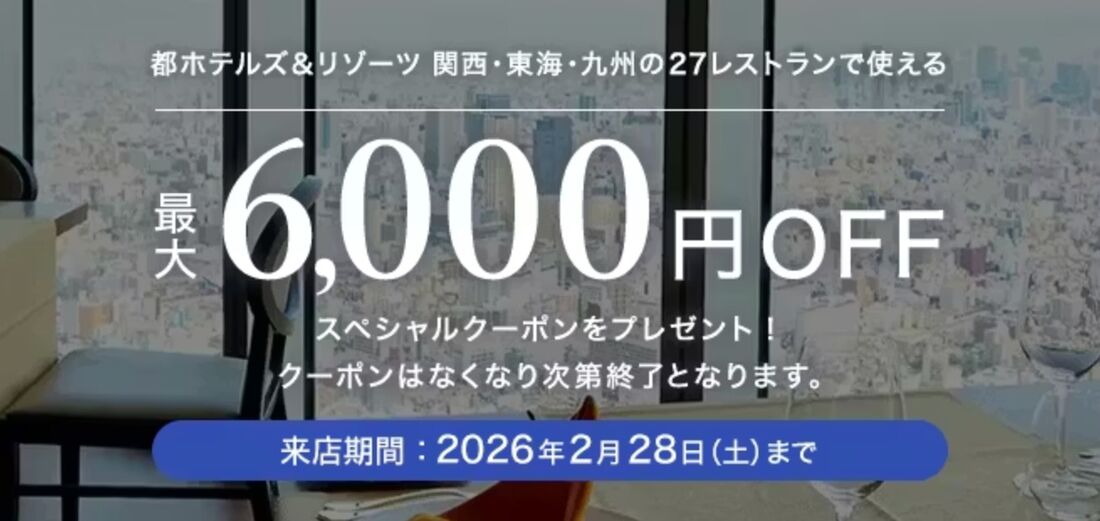 都ホテルズで使えるクーポン