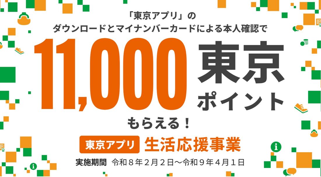 東京アプリ生活応援事業