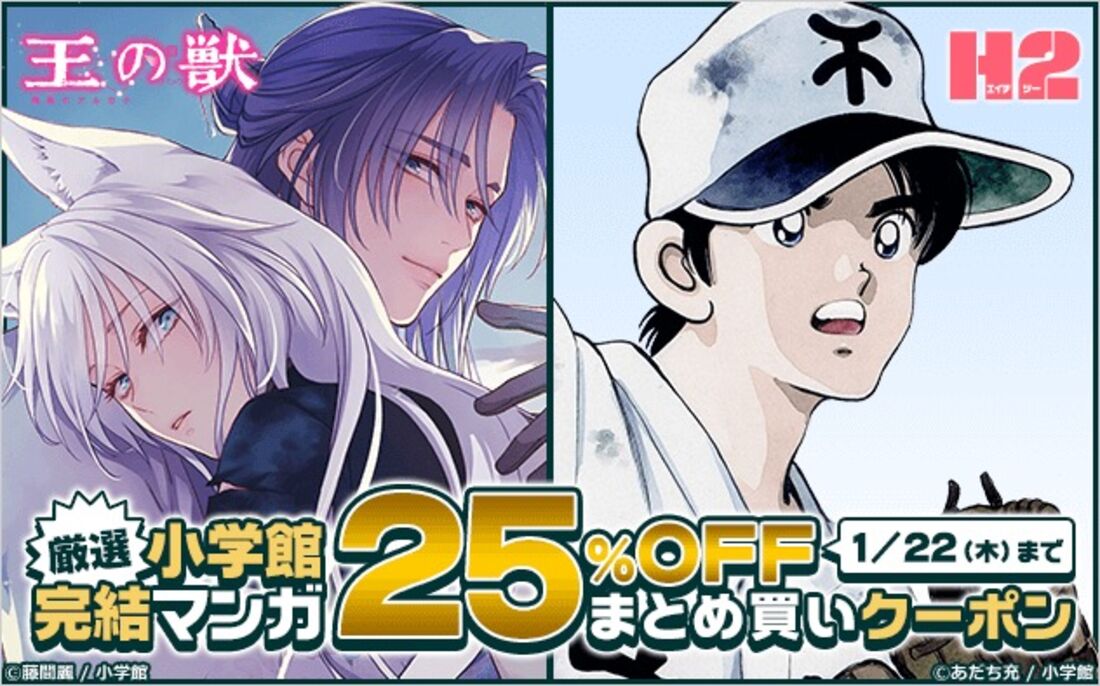 小学館の完結マンガが25%オフ