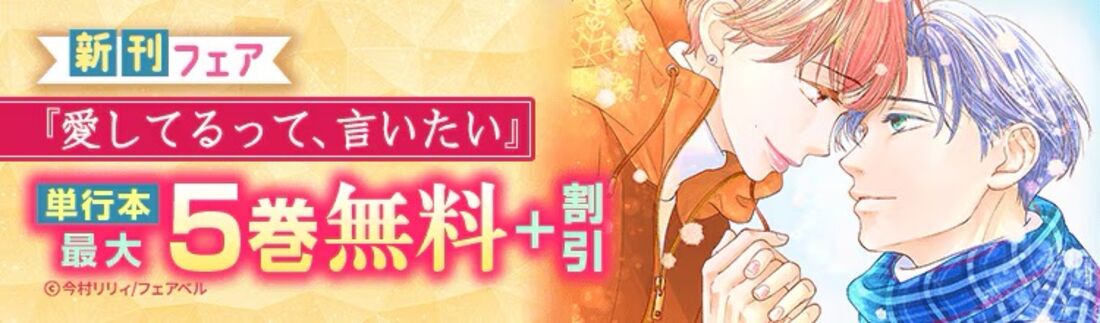 『愛してるって、言いたい』新刊フェア！