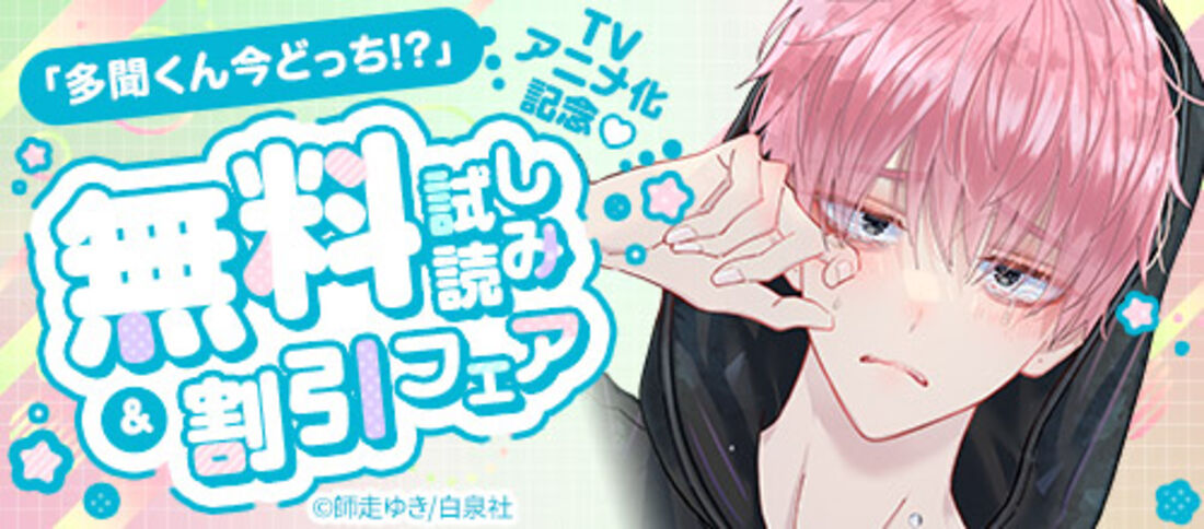 「多聞くん今どっち！？」TVアニメ化記念無料試し読みフェア
