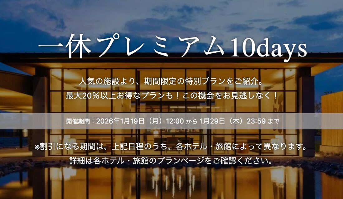 一休プレミアム10days