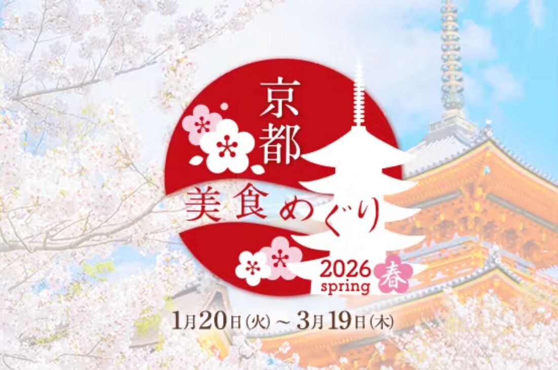 京都美食めぐり（春）2026