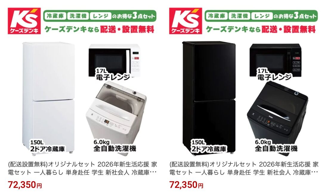 ケーズデンキの家電セット