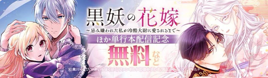 【2月4日まで】『黒妖の花嫁～忌み嫌われた私が冷酷大尉に愛されるまで～』配信記念