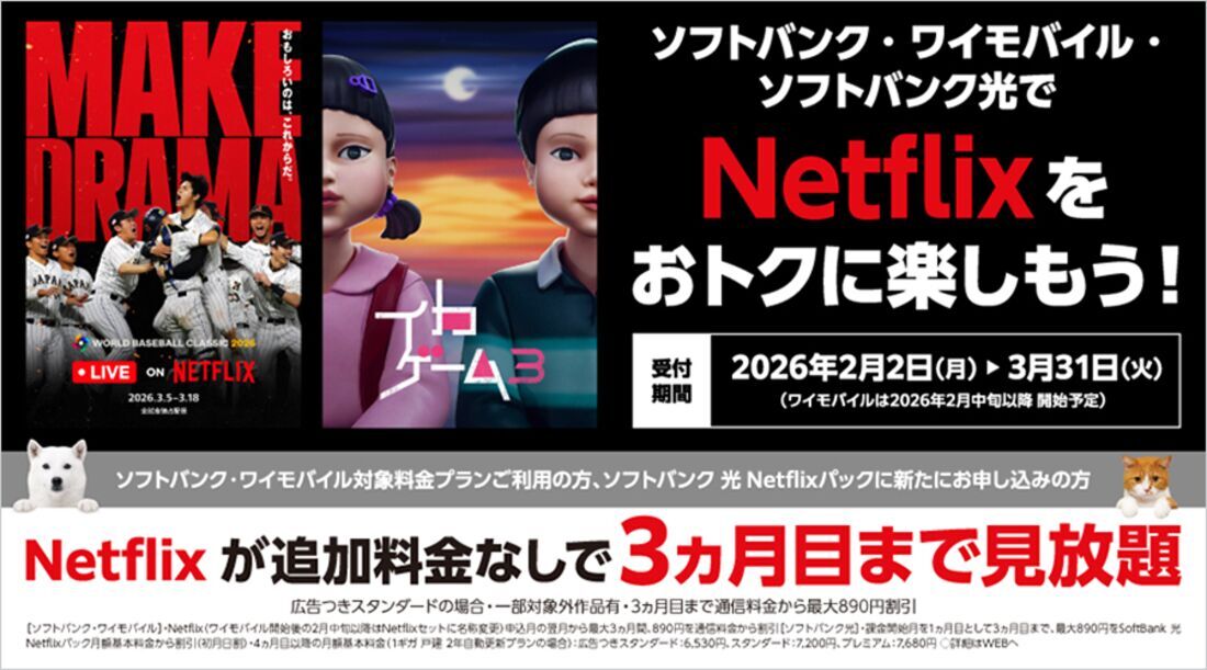 ソフトバンク　Netflix満喫キャンペーン