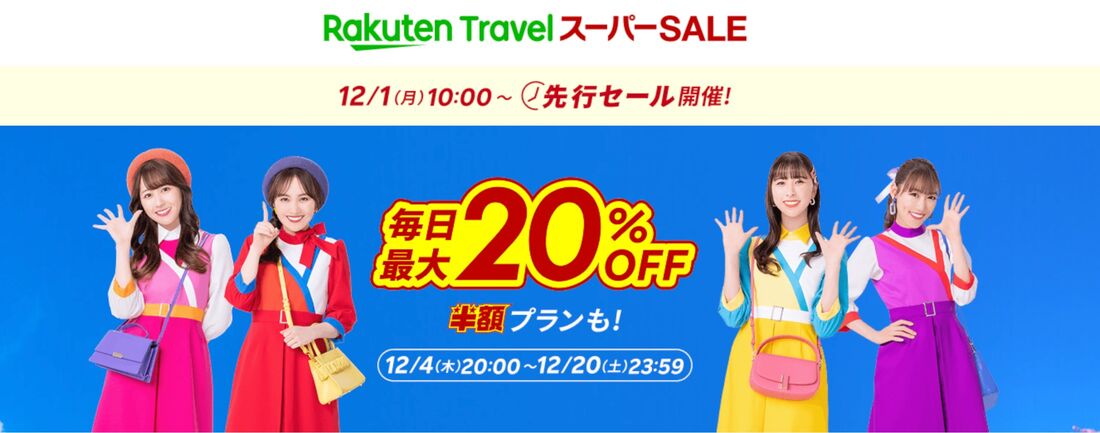 楽天トラベルスーパーセール