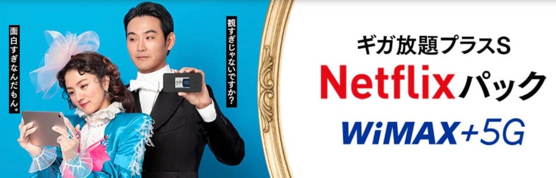 UQ WiMAX　ギガ放題プラス/プラスS Netflixパック