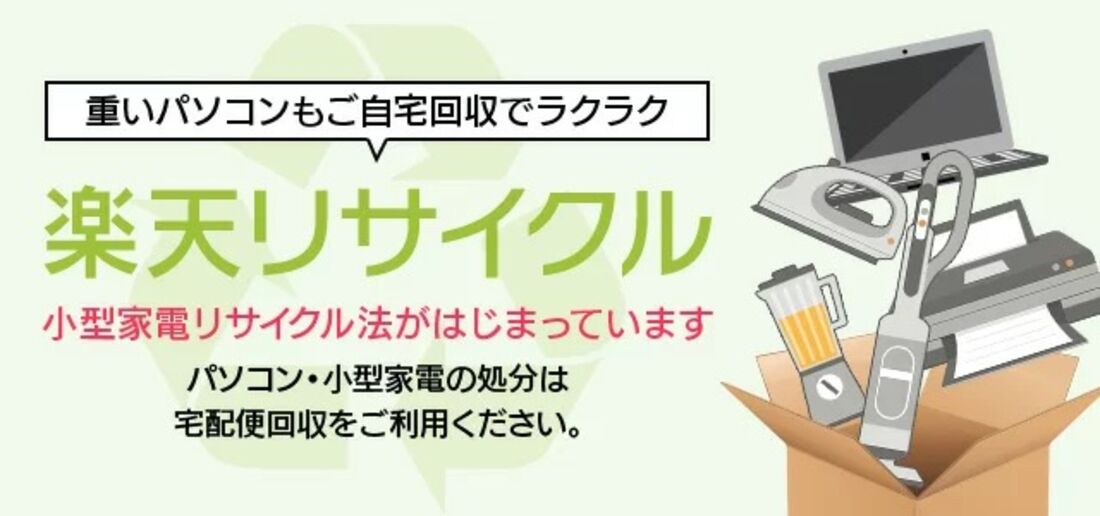 楽天リサイクル