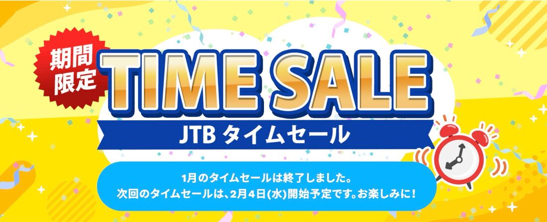 JTBタイムセール