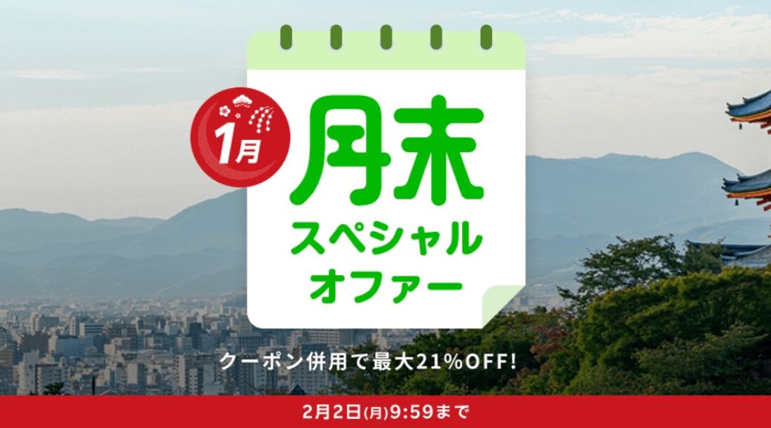 月末スペシャルオファー