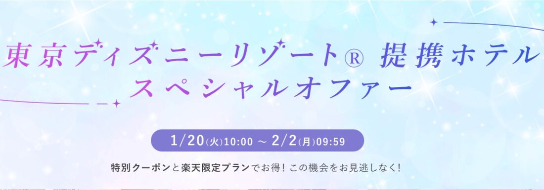 東京ディズニーリゾート® 提携ホテル スペシャルオファー
