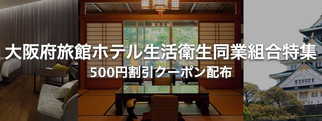 大阪府旅館ホテル生活衛生同業組合特集