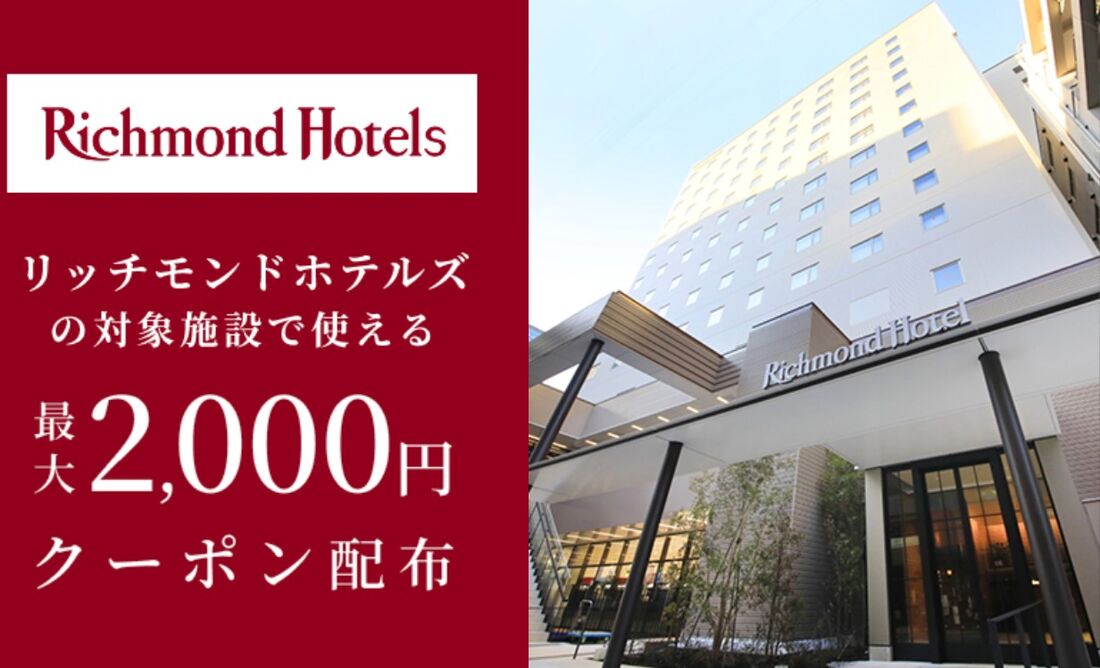 リッチモンドホテルズの対象施設で使えるクーポン特集
